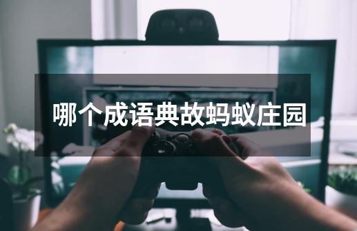 哪个成语典故蚂蚁庄园-第1张-游戏信息-龙启网