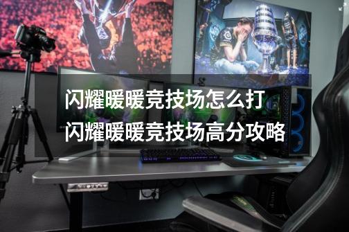 闪耀暖暖竞技场怎么打 闪耀暖暖竞技场高分攻略-第1张-游戏信息-龙启网