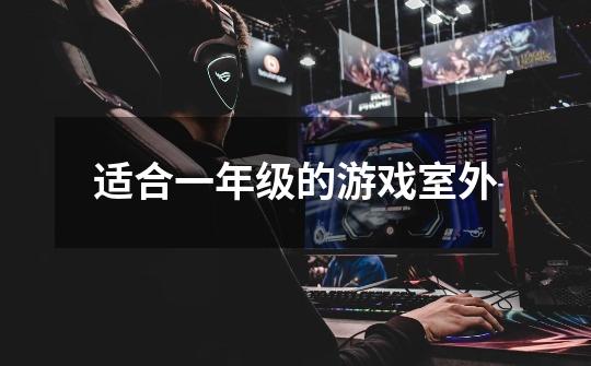 适合一年级的游戏室外-第1张-游戏信息-龙启网