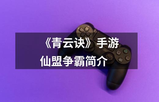 《青云诀》手游仙盟争霸简介-第1张-游戏信息-龙启网