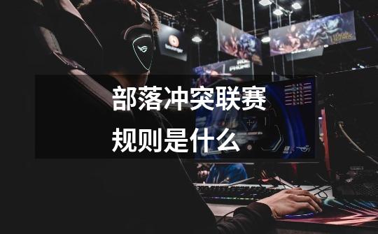 部落冲突联赛规则是什么-第1张-游戏信息-龙启网