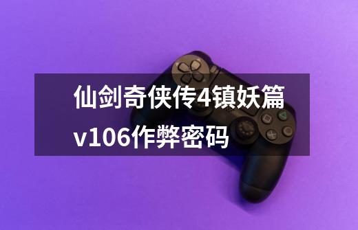 仙剑奇侠传4镇妖篇v1.0.6作弊密码-第1张-游戏信息-龙启网