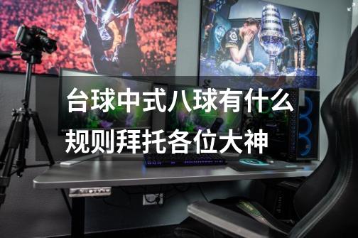 台球中式八球有什么规则拜托各位大神-第1张-游戏信息-龙启网