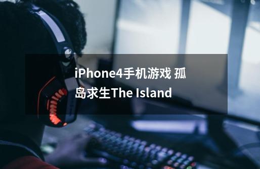iPhone4手机游戏 孤岛求生The Island-第1张-游戏信息-龙启网