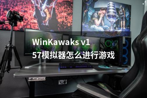 WinKawaks v1.57模拟器怎么进行游戏-第1张-游戏信息-龙启网