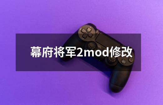 幕府将军2mod修改-第1张-游戏信息-龙启网