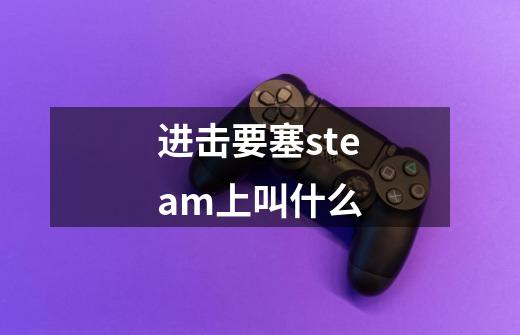 进击要塞steam上叫什么-第1张-游戏信息-龙启网
