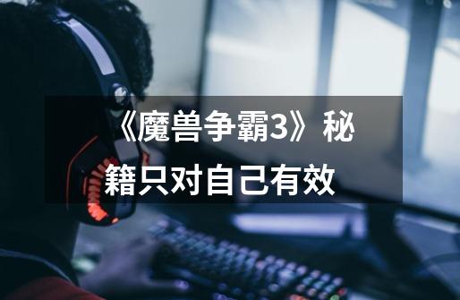 《魔兽争霸3》秘籍只对自己有效-第1张-游戏信息-龙启网