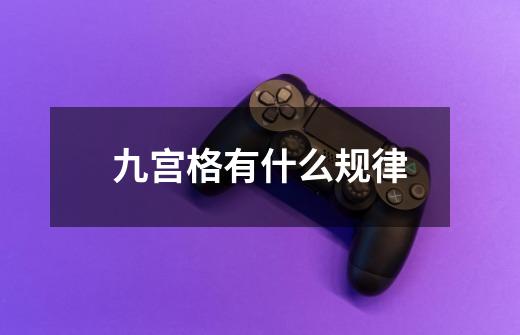 九宫格有什么规律-第1张-游戏信息-龙启网