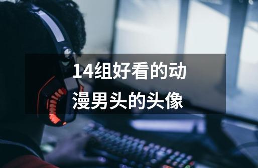 14组好看的动漫男头的头像-第1张-游戏信息-龙启网