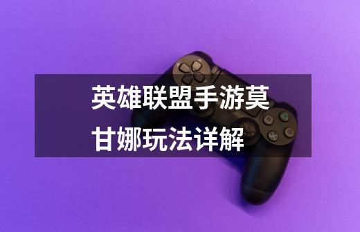 英雄联盟手游莫甘娜玩法详解-第1张-游戏信息-龙启网