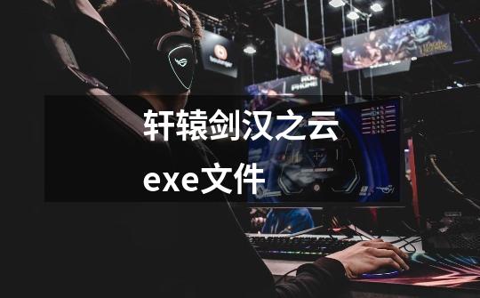 轩辕剑汉之云exe文件-第1张-游戏信息-龙启网