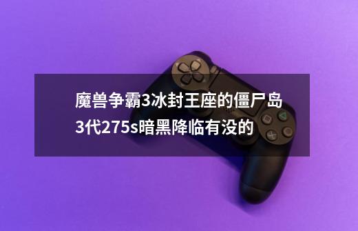 魔兽争霸3冰封王座的僵尸岛3代27.5s暗黑降临有没**的-第1张-游戏信息-龙启网