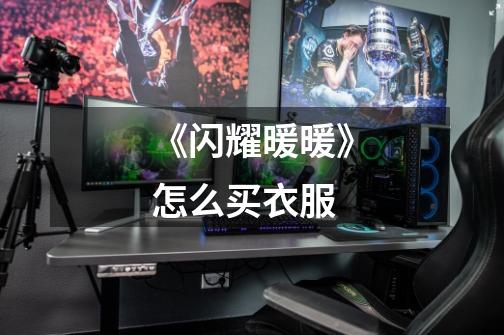 《闪耀暖暖》怎么买衣服-第1张-游戏信息-龙启网