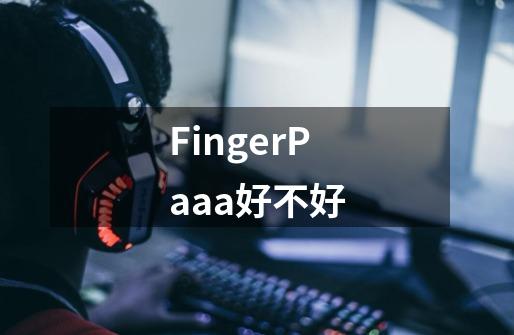 FingerPaaa好不好-第1张-游戏信息-龙启网