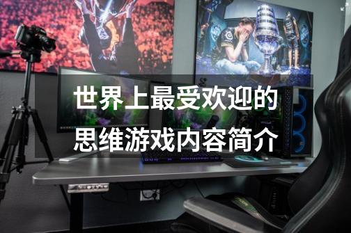 世界上最受欢迎的思维游戏内容简介-第1张-游戏信息-龙启网