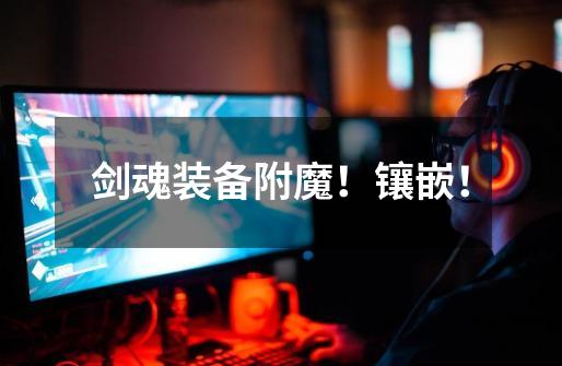 剑魂装备附魔!镶嵌!-第1张-游戏信息-龙启网