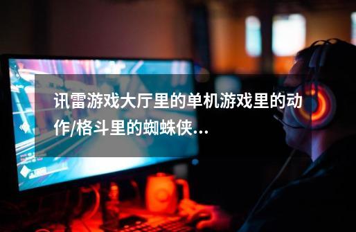 讯雷游戏大厅里的单机游戏里的动作/格斗里的蜘蛛侠2游戏能下么-第1张-游戏信息-龙启网