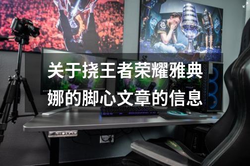 关于挠王者荣耀雅典娜的脚心文章的信息-第1张-游戏信息-龙启网