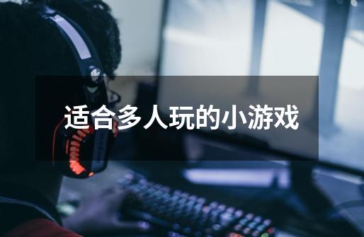 适合多人玩的小游戏-第1张-游戏信息-龙启网