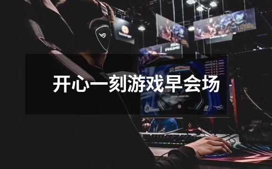 开心一刻游戏早会场-第1张-游戏信息-龙启网