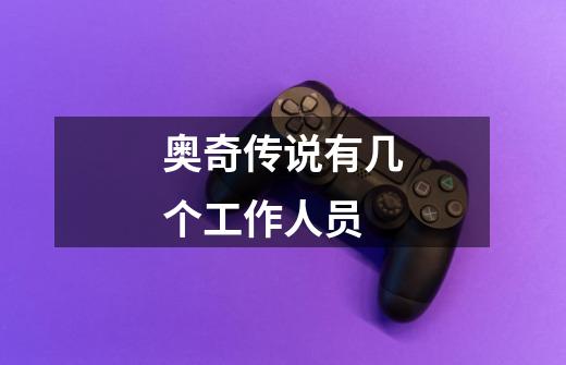 奥奇传说有几个工作人员-第1张-游戏信息-龙启网