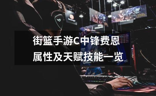 街篮手游C中锋费恩属性及天赋技能一览-第1张-游戏信息-龙启网