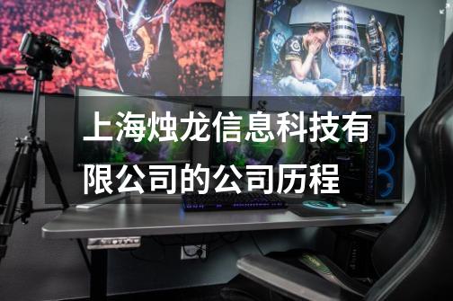 上海烛龙信息科技有限公司的公司历程-第1张-游戏信息-龙启网