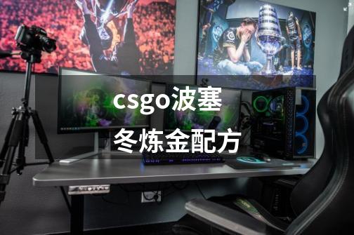csgo波塞冬炼金配方-第1张-游戏信息-龙启网
