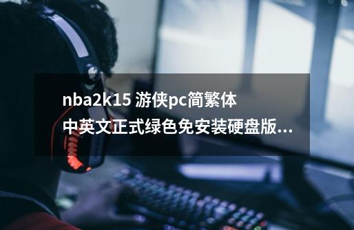 nba2k15 游侠pc简繁体中英文正式绿色免安装硬盘版怎么安装-第1张-游戏信息-龙启网