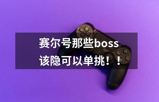 赛尔号那些boss该隐可以单挑！！-第1张-游戏信息-龙启网