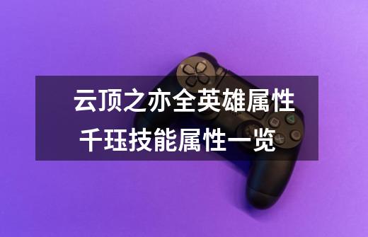 云顶之亦全英雄属性 千珏技能属性一览-第1张-游戏信息-龙启网