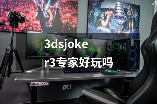 3dsjoker3专家好玩吗-第1张-游戏信息-龙启网