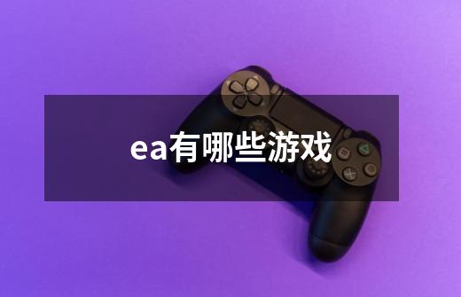 ea有哪些游戏-第1张-游戏信息-龙启网