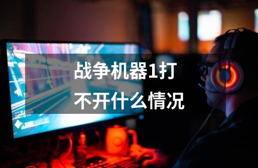 战争机器1打不开什么情况-第1张-游戏信息-龙启网