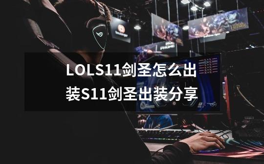 LOLS11剑圣怎么出装S11剑圣出装分享-第1张-游戏信息-龙启网