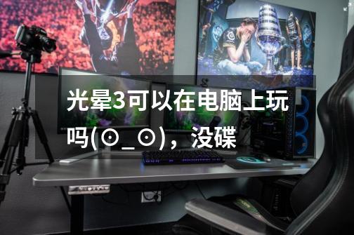 光晕3可以在电脑上玩吗(⊙_⊙),没碟-第1张-游戏信息-龙启网