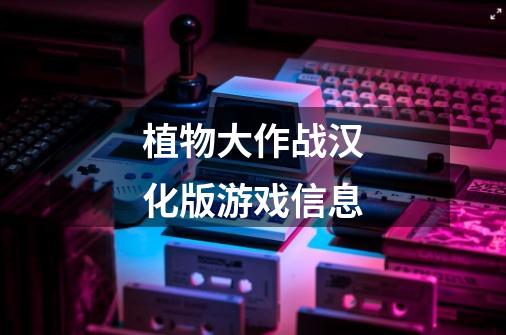 植物大作战汉化版游戏信息-第1张-游戏信息-龙启网