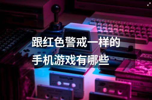 跟红色警戒一样的手机游戏有哪些-第1张-游戏信息-龙启网