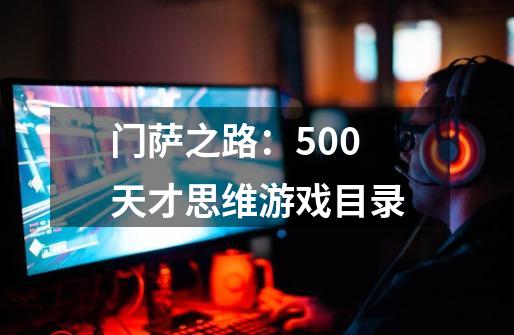 门萨之路:500天才思维游戏目录-第1张-游戏信息-龙启网