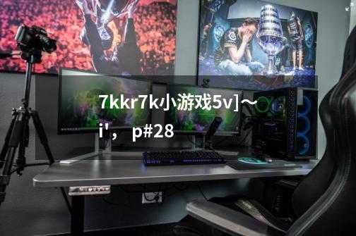 7kkr7k小游戏5v]～i'， p#28-第1张-游戏信息-龙启网