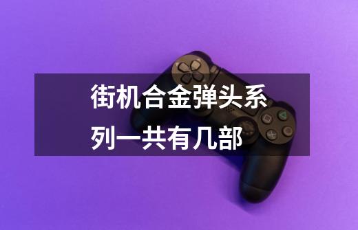 街机合金弹头系列一共有几部-第1张-游戏信息-龙启网