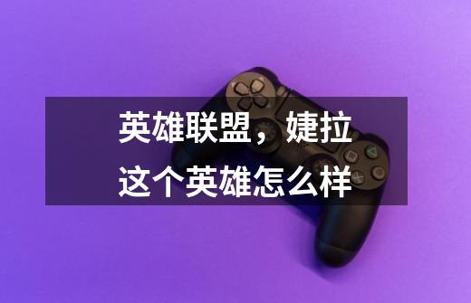 英雄联盟，婕拉这个英雄怎么样-第1张-游戏信息-龙启网