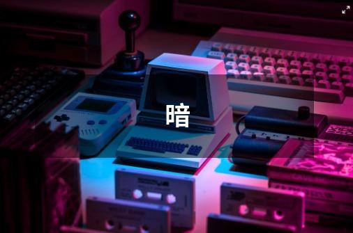 暗-第1张-游戏信息-龙启网