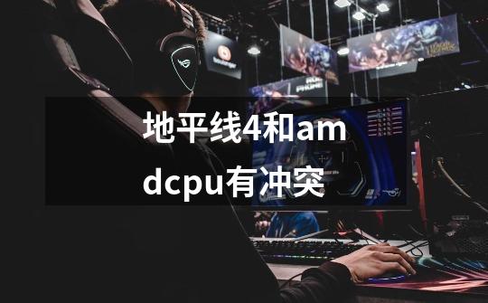 地平线4和amdcpu有冲突-第1张-游戏信息-龙启网