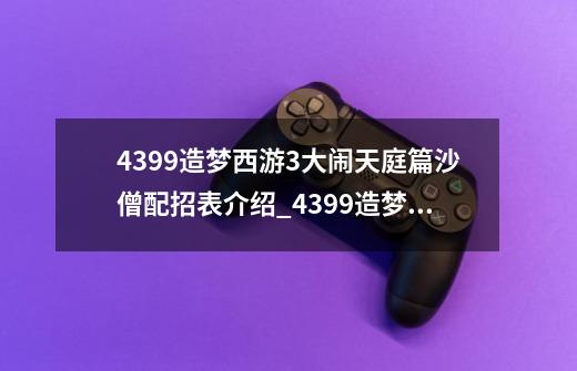 4399造梦西游3大闹天庭篇沙僧配招表介绍_4399造梦西游3大闹天庭篇沙僧配招表是什么-第1张-游戏信息-龙启网