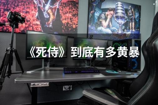 《死侍》到底有多黄暴-第1张-游戏信息-龙启网