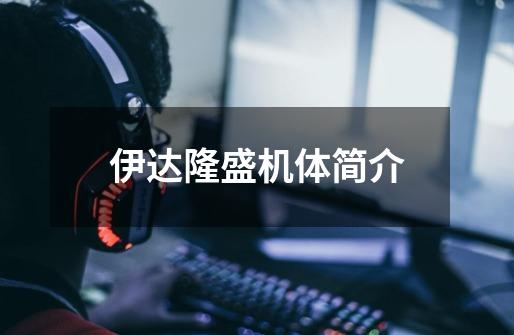伊达隆盛机体简介-第1张-游戏信息-龙启网