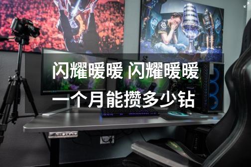 闪耀暖暖 闪耀暖暖一个月能攒多少钻-第1张-游戏信息-龙启网