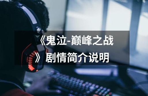 《鬼泣-巅峰之战》剧情简介说明-第1张-游戏信息-龙启网